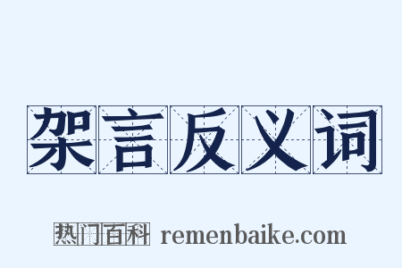 架言反义词是什么意思的图片